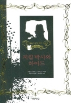 지킬 박사와 하이드